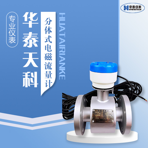 分體式電磁流量計(jì)