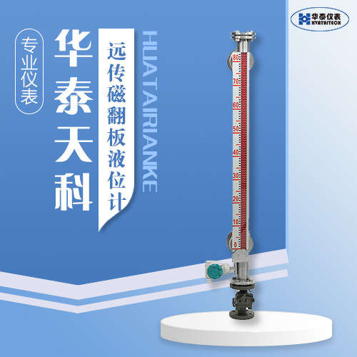 遠(yuǎn)傳磁翻板液位計(jì)