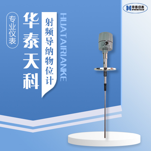 射頻導(dǎo)納物位計(jì)