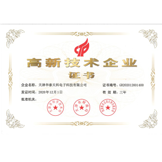 高新技術(shù)企業(yè)證書-天津華泰天科電子科技有限公司