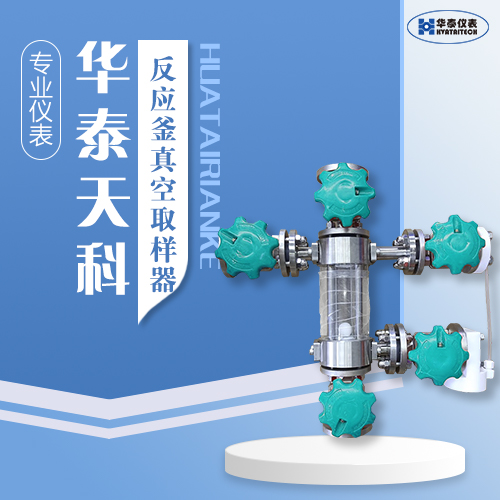 反應(yīng)釜真空采樣器